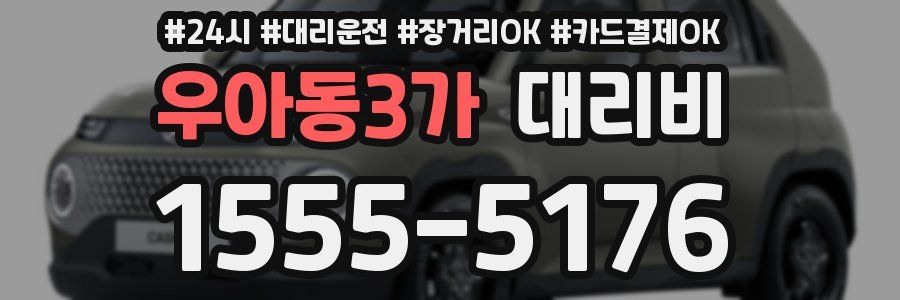 우아동3가 대리비