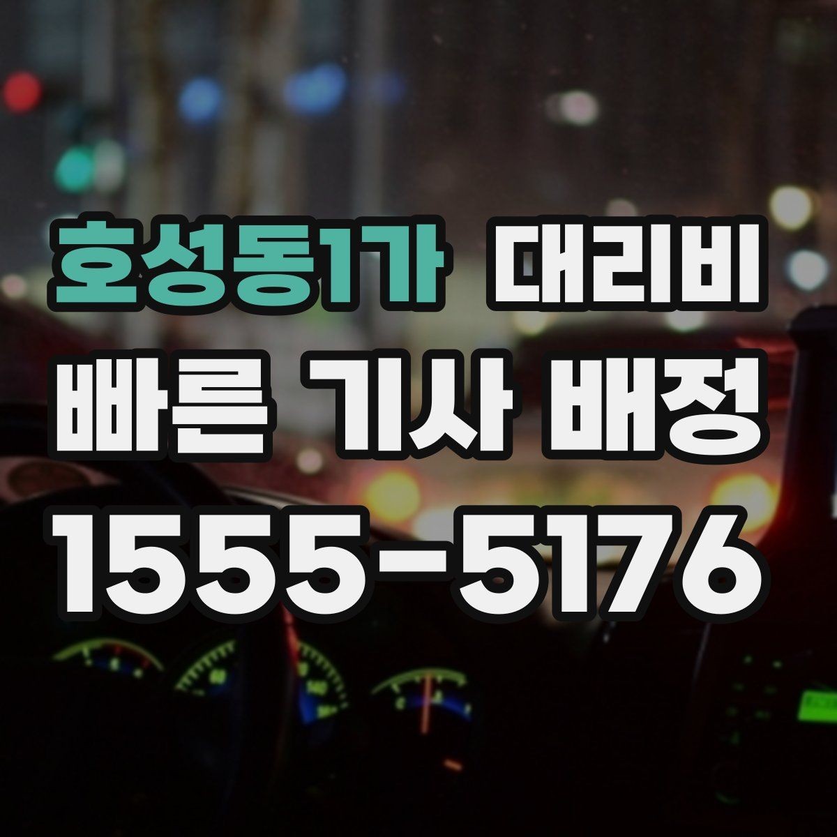 호성동1가 대리비 단거리도 미리 물어보는 게 좋은 이유
