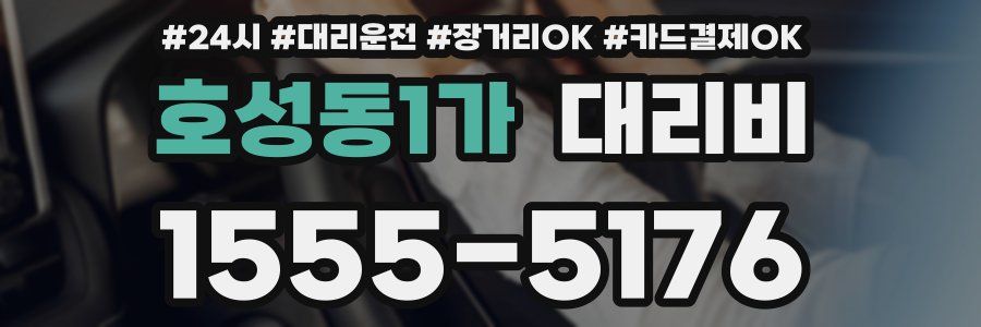 호성동1가 대리비