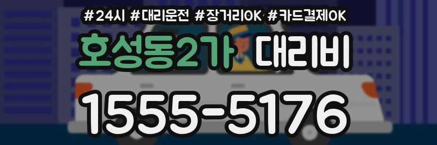 호성동2가 대리비