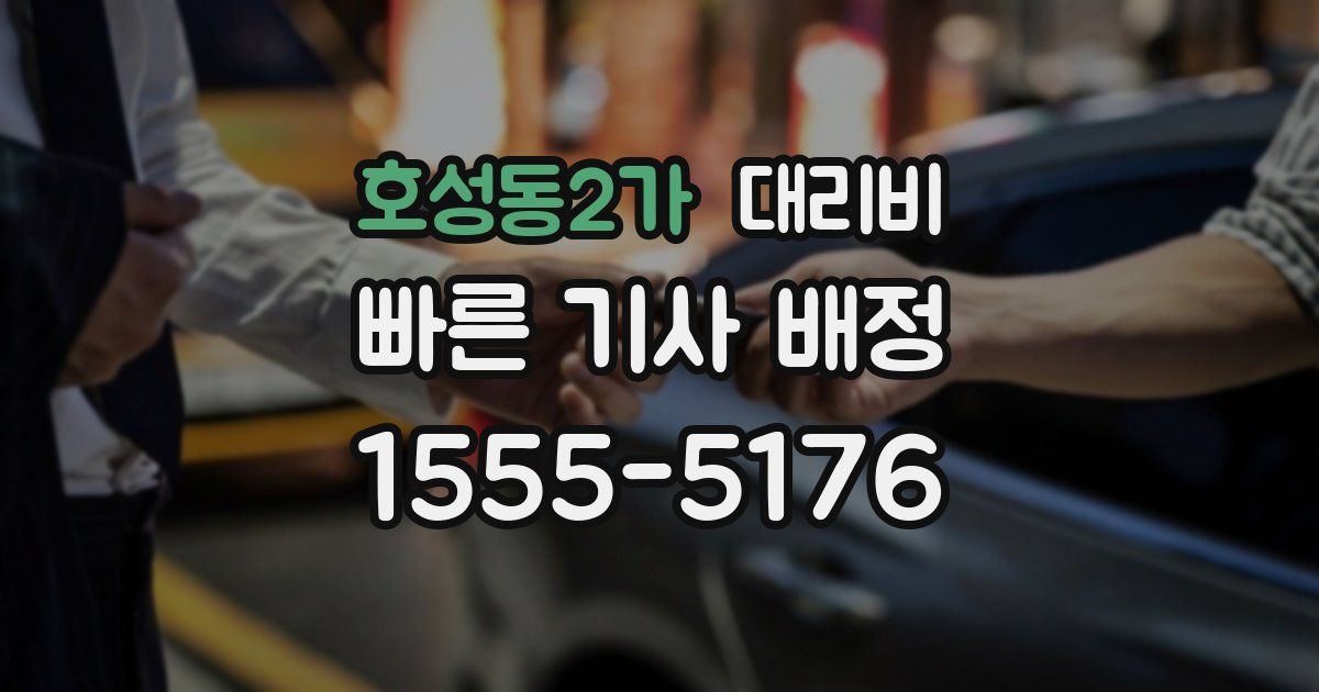 호성동2가 대리운전 가격