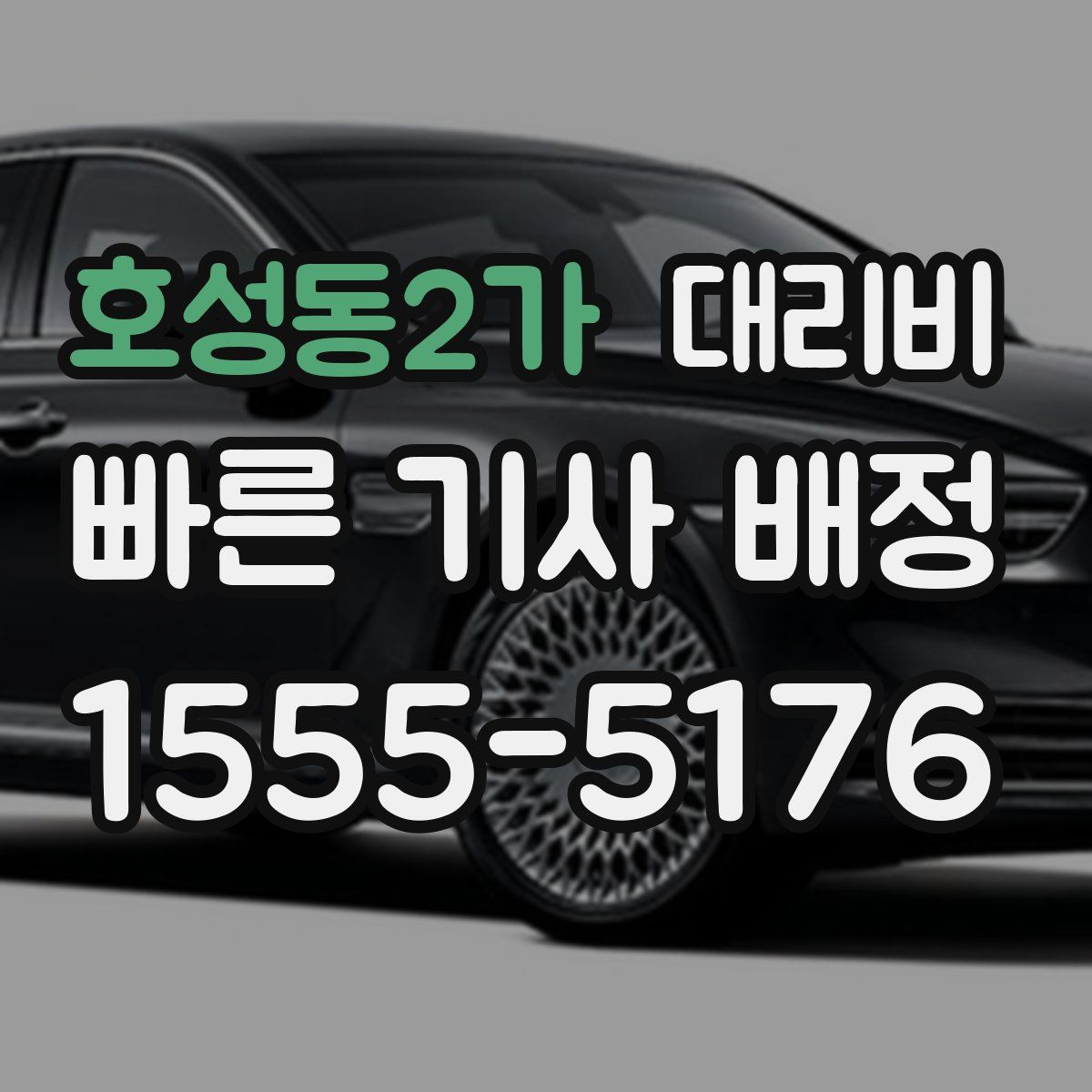 호성동2가 대리운전