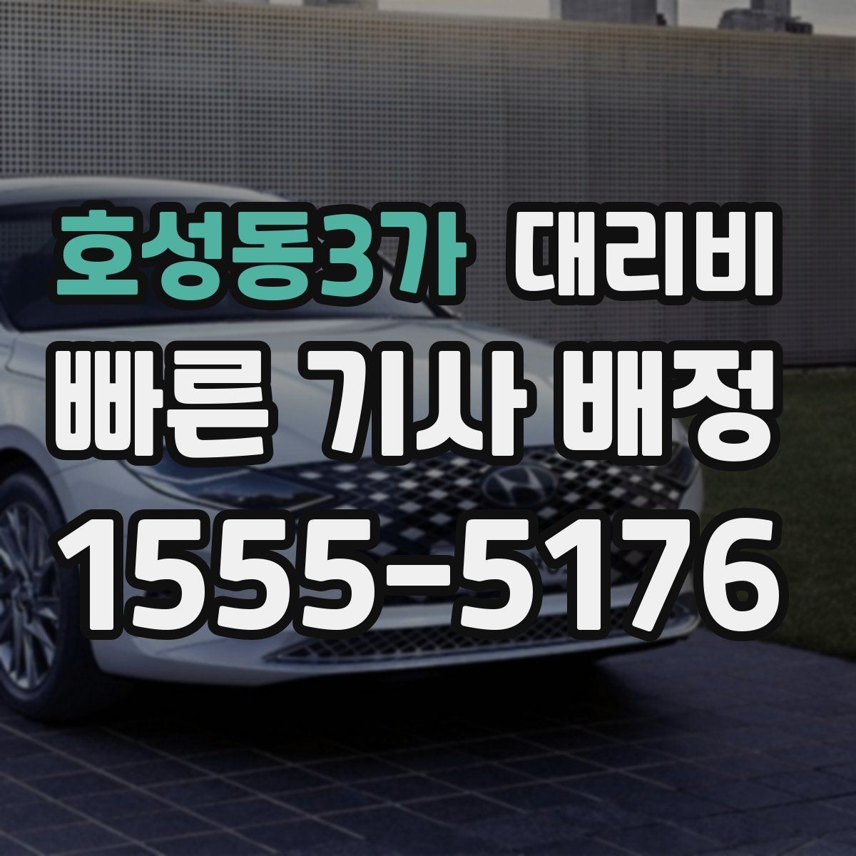 호성동3가 대리비 술자리 후 안심 귀가에 꼭 필요한 이유