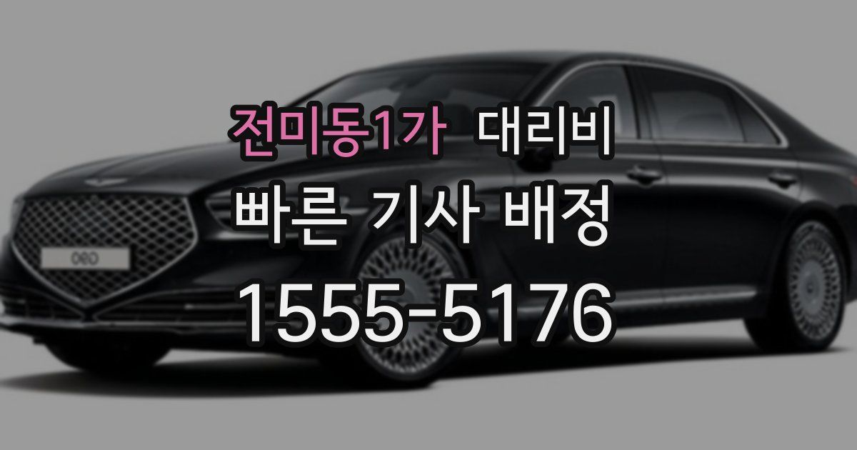 전미동1가 대리운전 가격