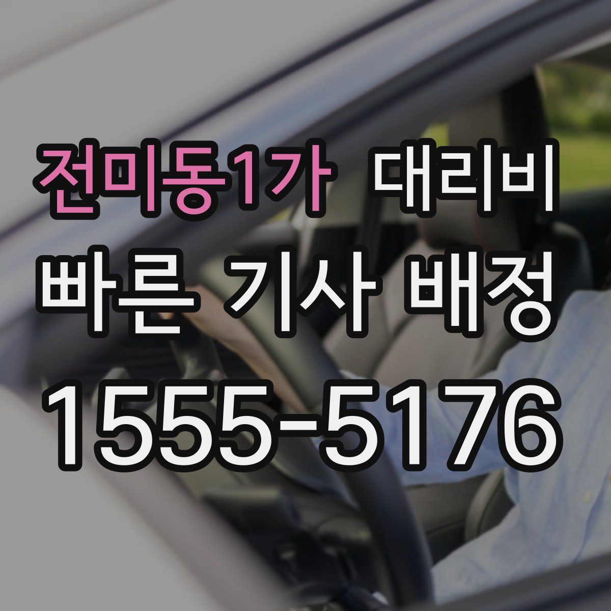 전미동1가 대리운전