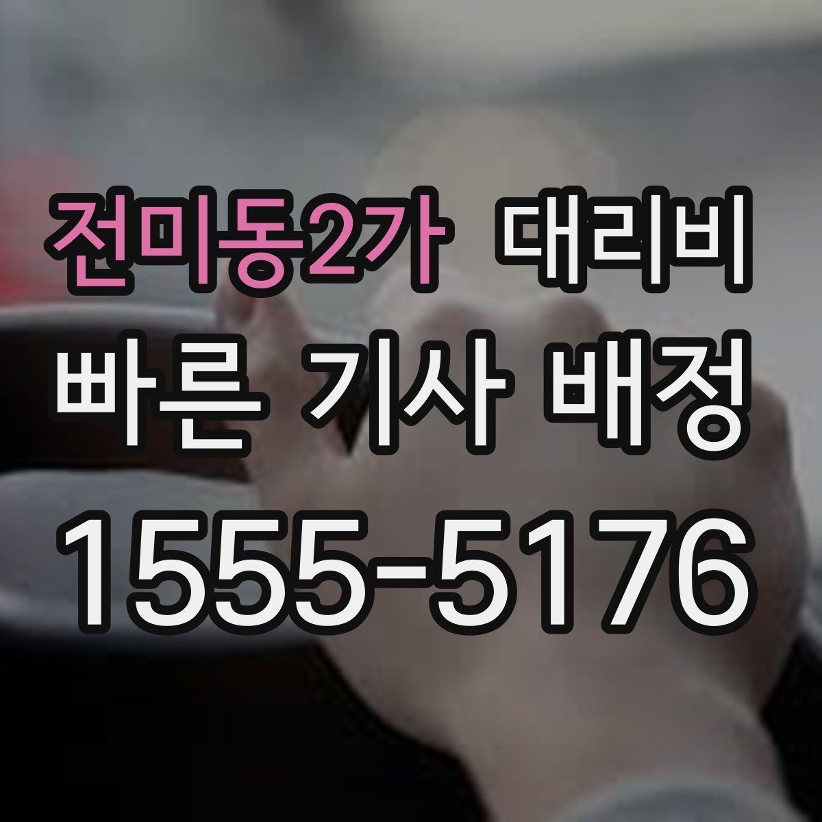전미동2가 대리비 안내를 받을 때 장거리면 합의 포인트 확인