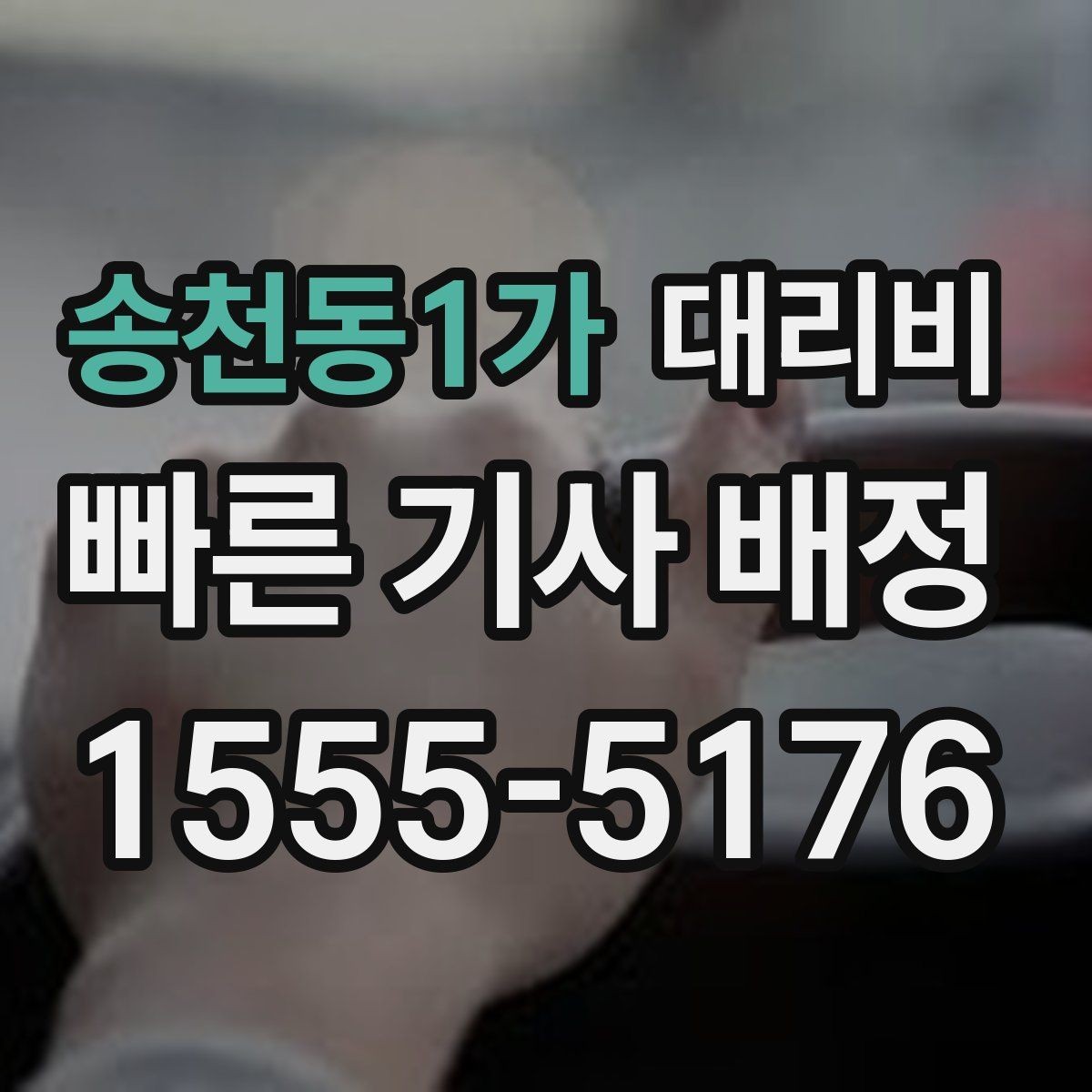 송천동1가 대리비 거리로 결정되는 방식 쉽게 정리