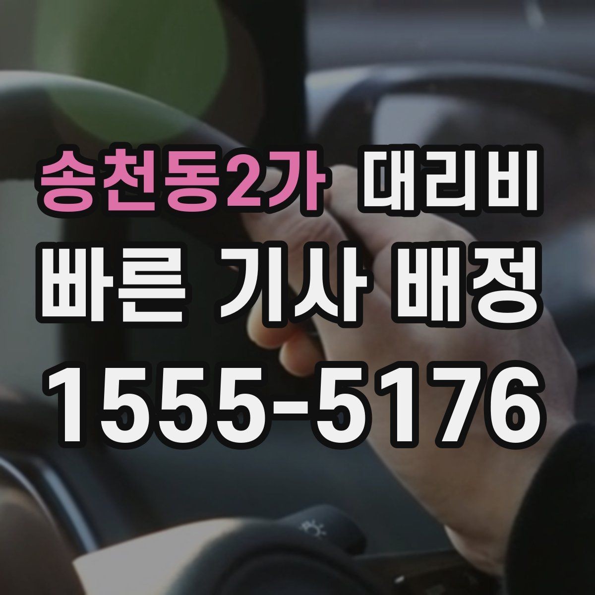 송천동2가 대리비 주말 밤 콜 몰릴 때 대기 줄이는 팁
