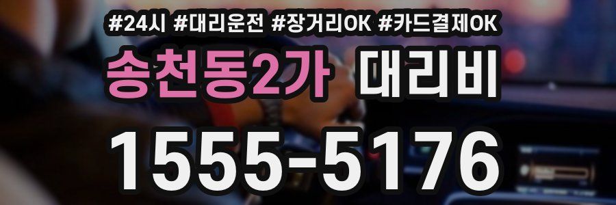 송천동2가 대리비