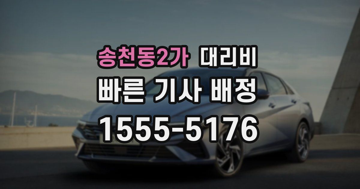 송천동2가 대리운전 가격