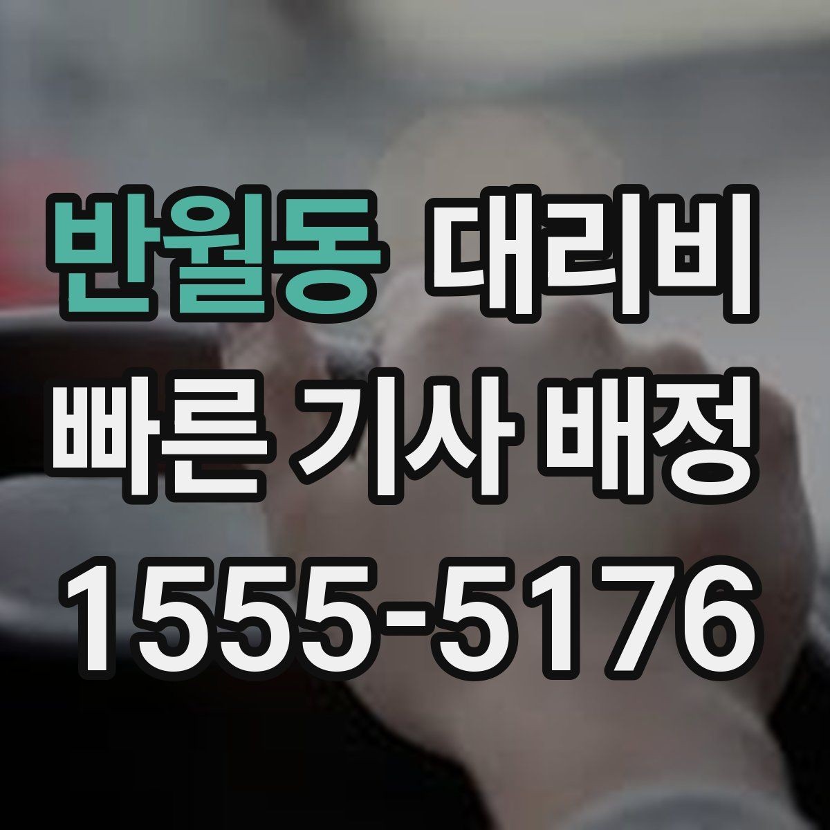 반월동 대리비 도착 전 안내로 스트레스 줄이기