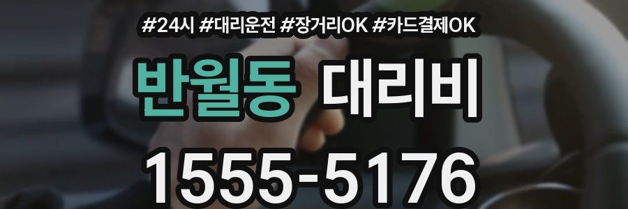 반월동 대리비