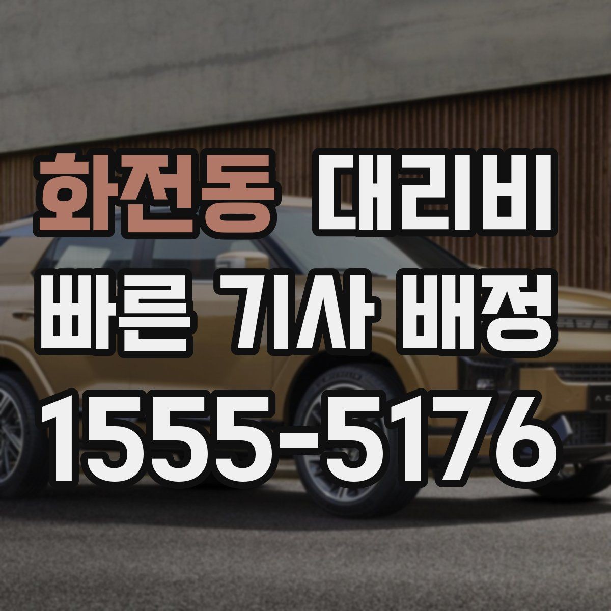 화전동 대리비 안내가 빨라지는 위치 전달법