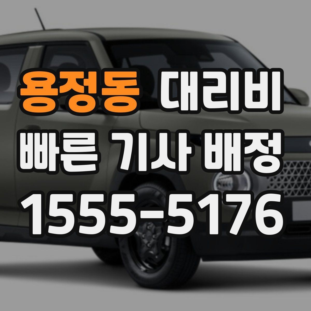 용정동 대리비 아파트 단지 안 픽업 시 유의할 점