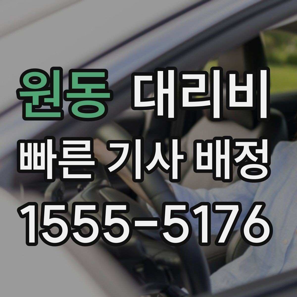 원동 대리비 관련해서 출발 전에 꼭 확인할 점