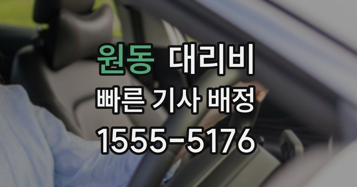 원동 대리운전 가격