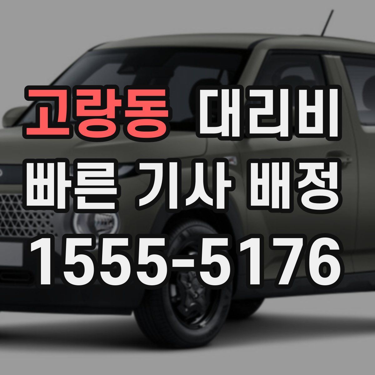 고랑동 대리운전