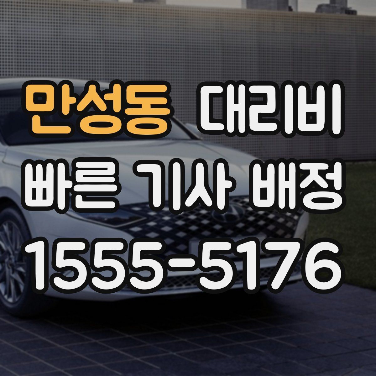 만성동 대리비 밤늦은 시간에도 마음 편한 호출 요령