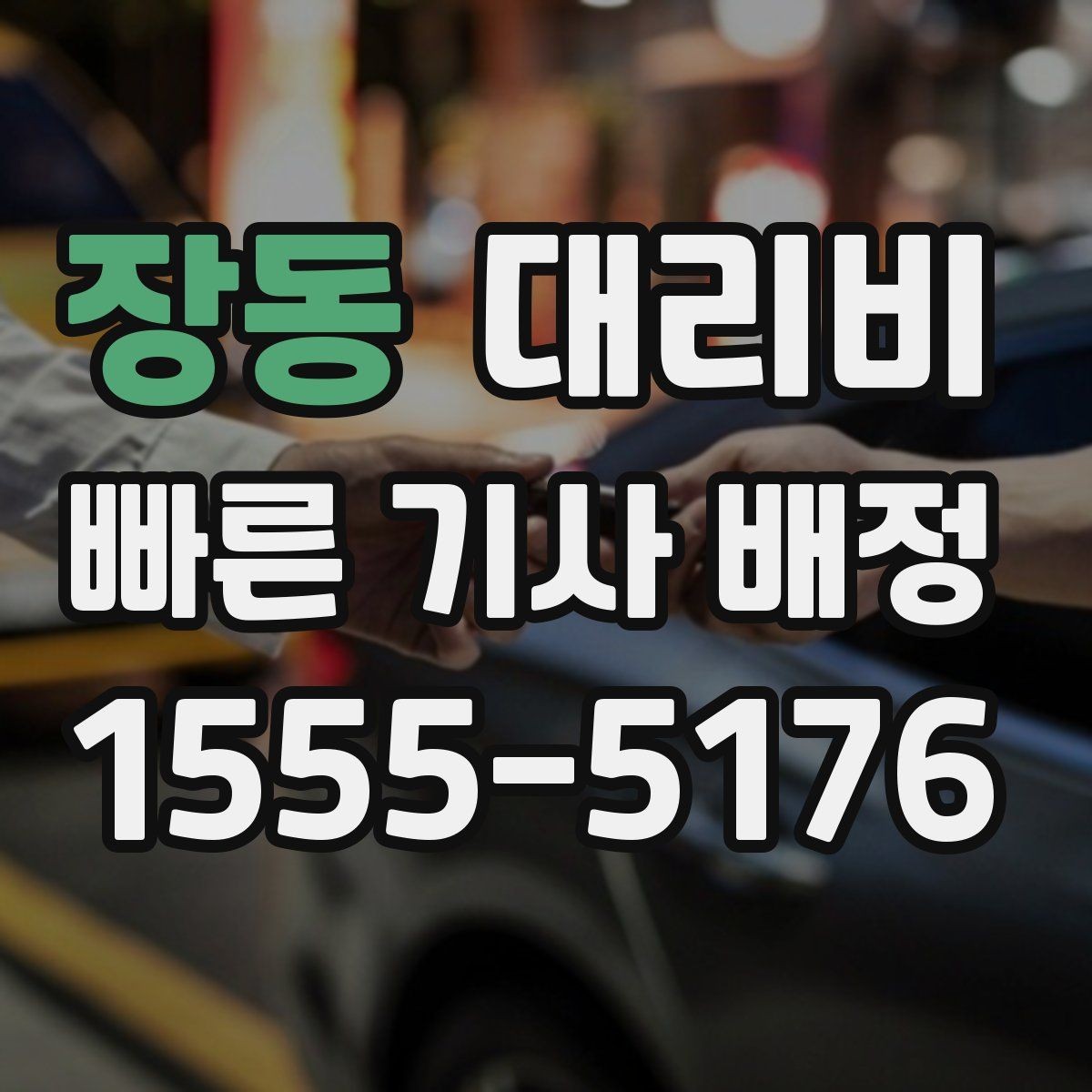 장동 대리비 공항 픽업 일정에 중요한 이유