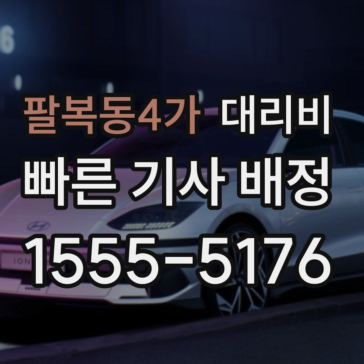 팔복동4가 대리비 안내를 받기 전에 체크하는 출발지 조건