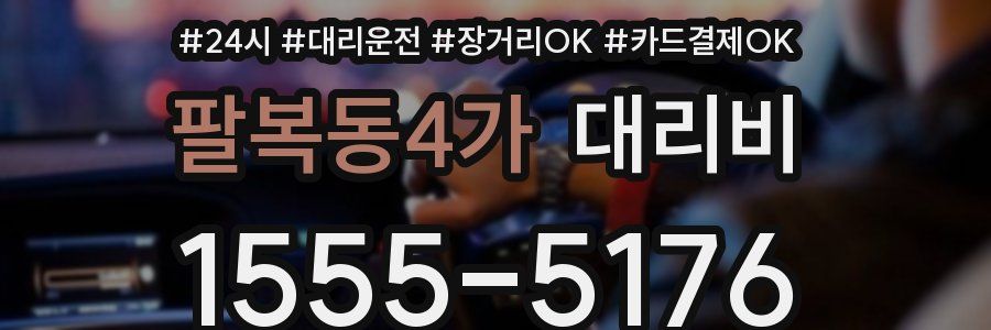 팔복동4가 대리비