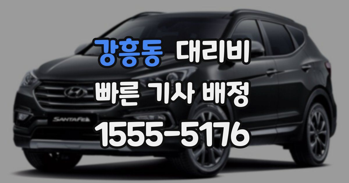 강흥동 대리운전 가격