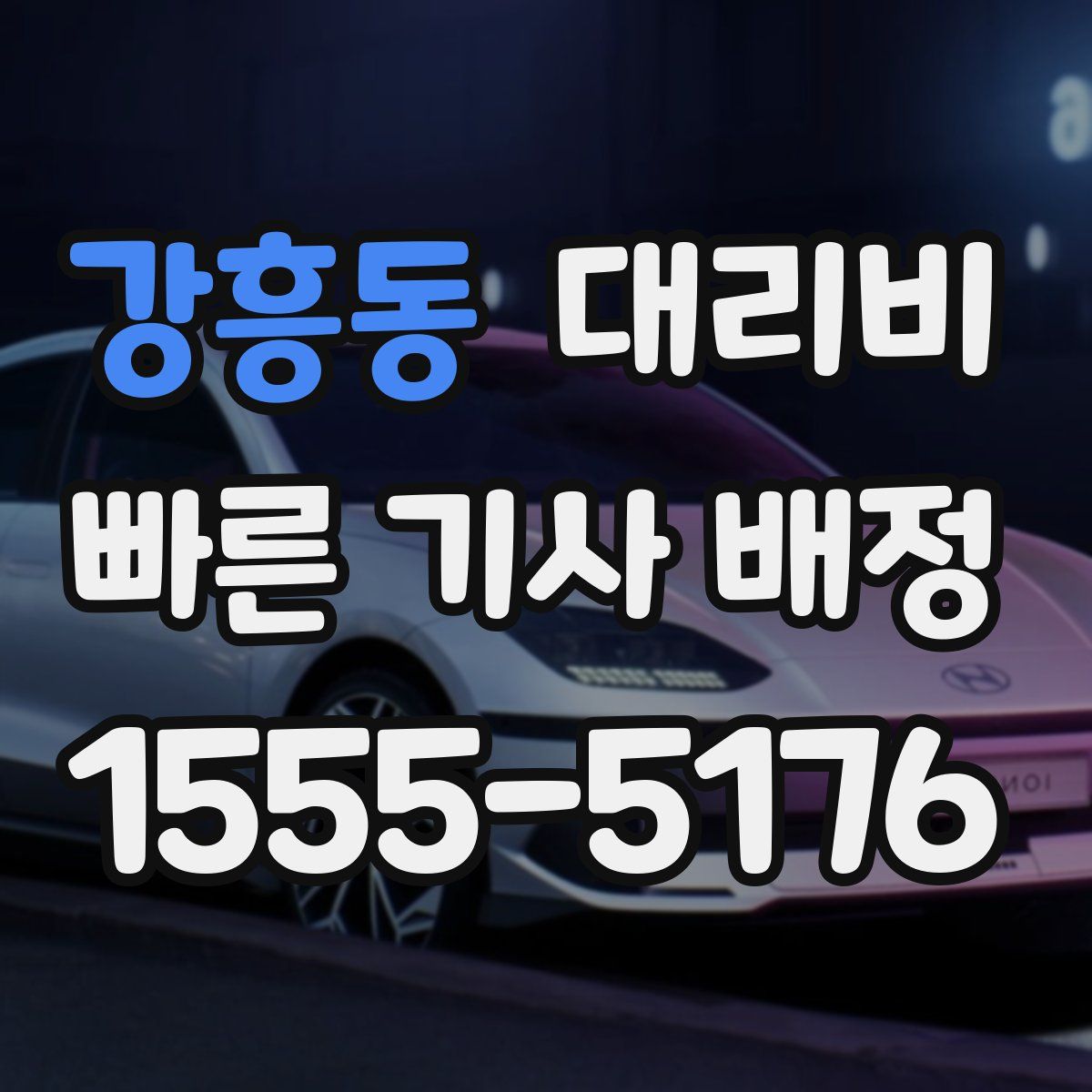 강흥동 대리운전