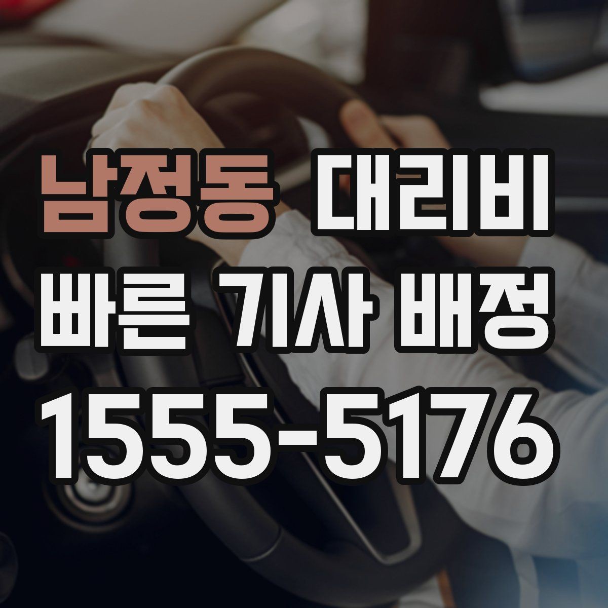 남정동 대리비 빠르게 안내받는 출발지 말하기