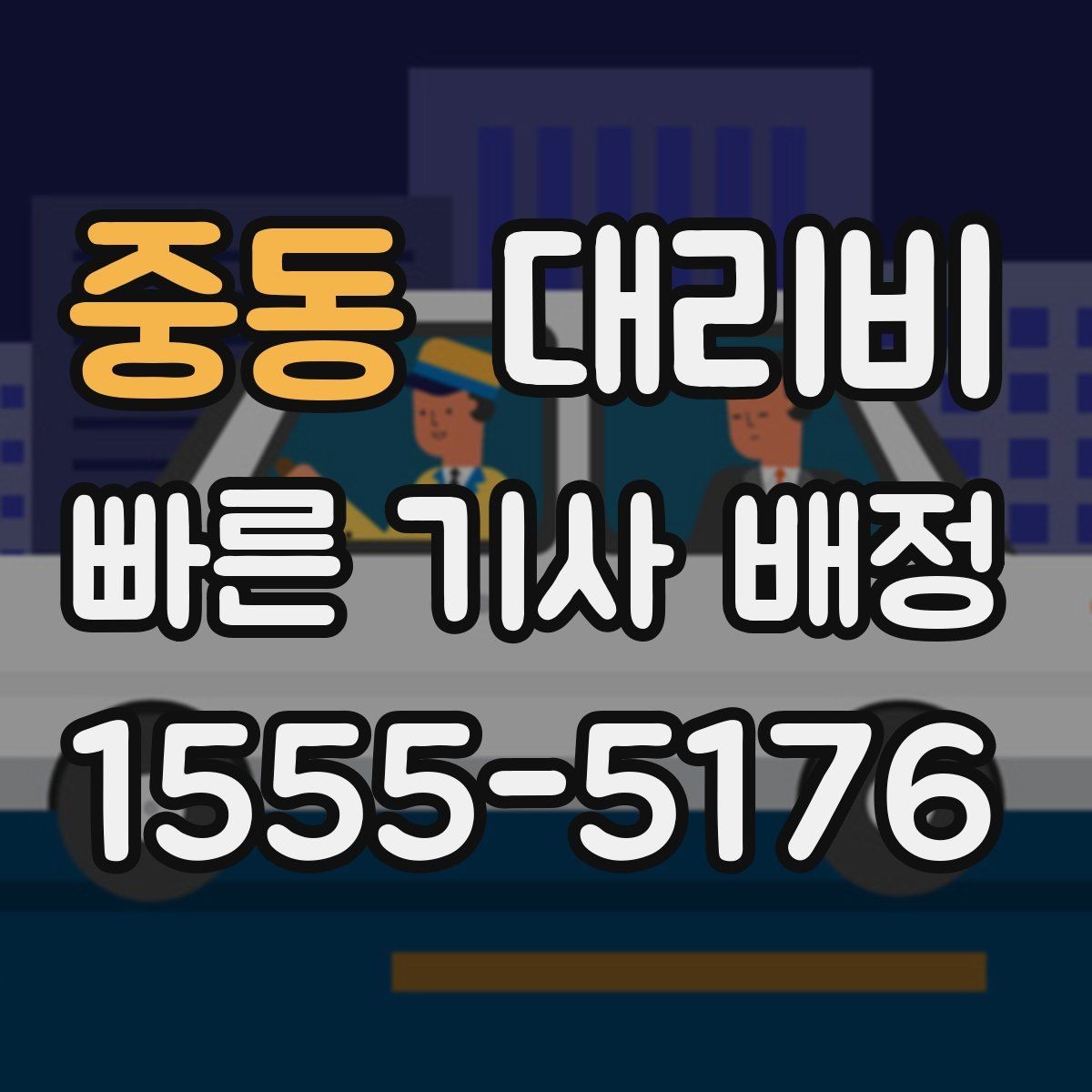 중동 대리비 대기 시간 함께 보는 방법