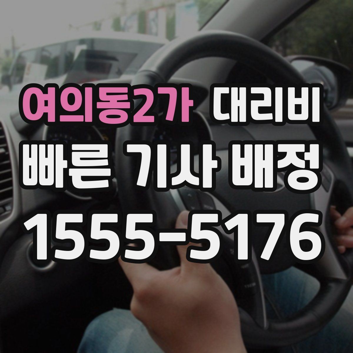 여의동2가 대리비 예약 변경이 생길 때 깔끔한 처리 방법