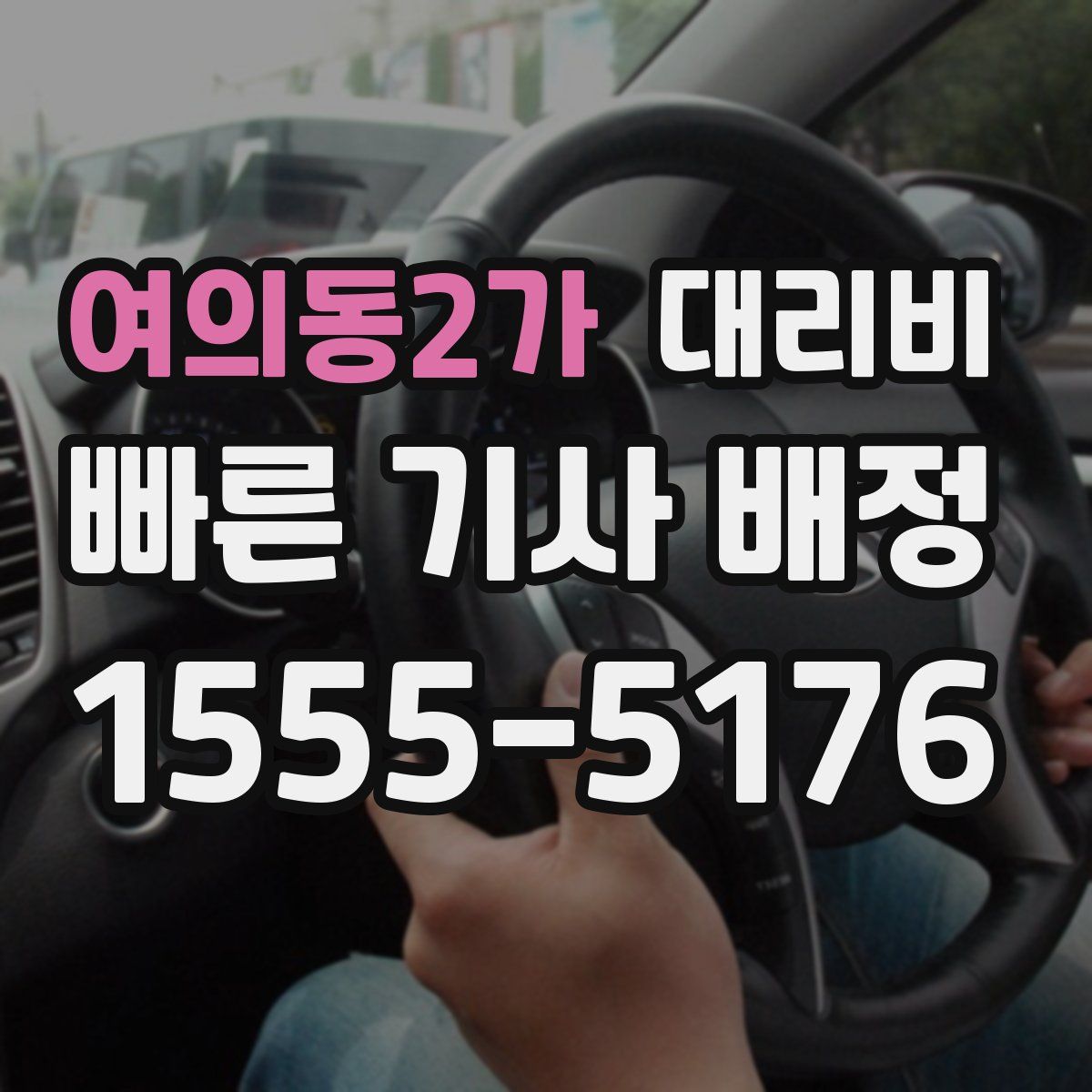 여의동2가 대리운전