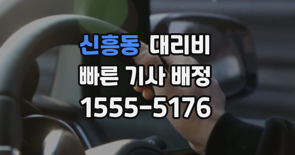 신흥동 대리운전 가격