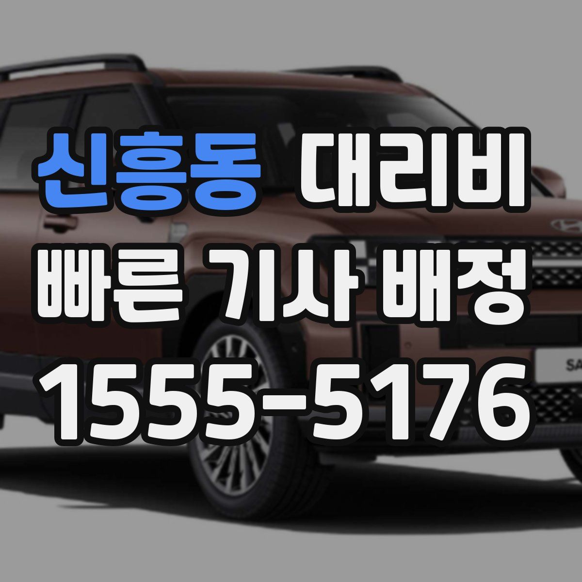 신흥동 대리운전