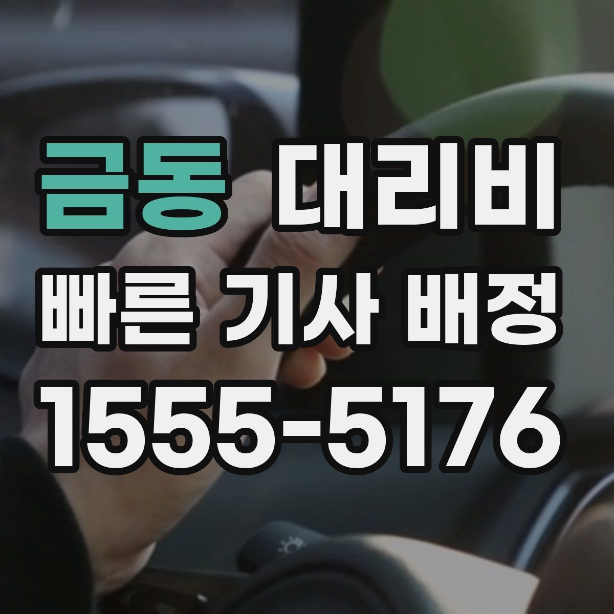 금동 대리비 안내를 받을 때 장거리면 합의 포인트 확인