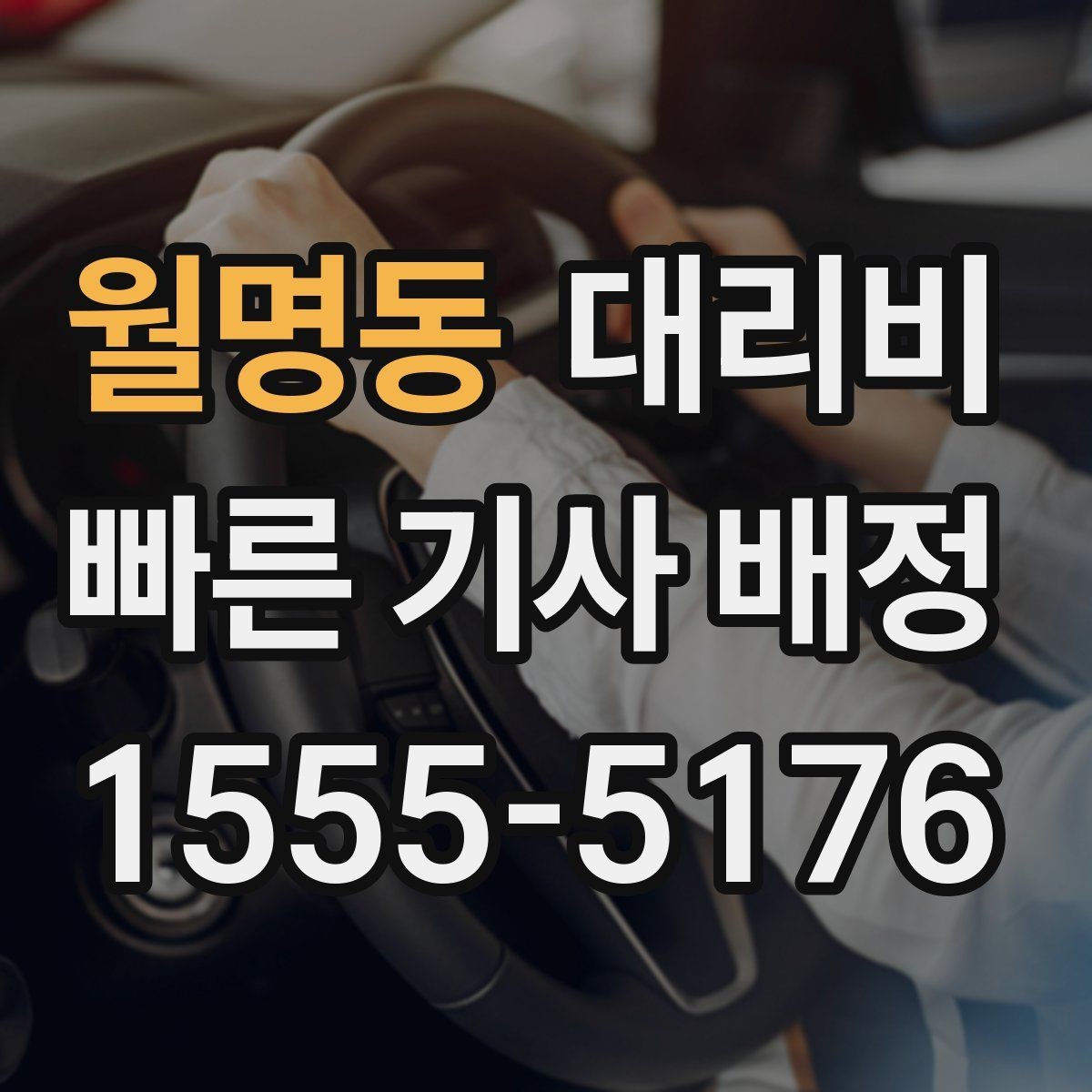 월명동 대리비 전화로 문의할 때 꼭 말해야 하는 것