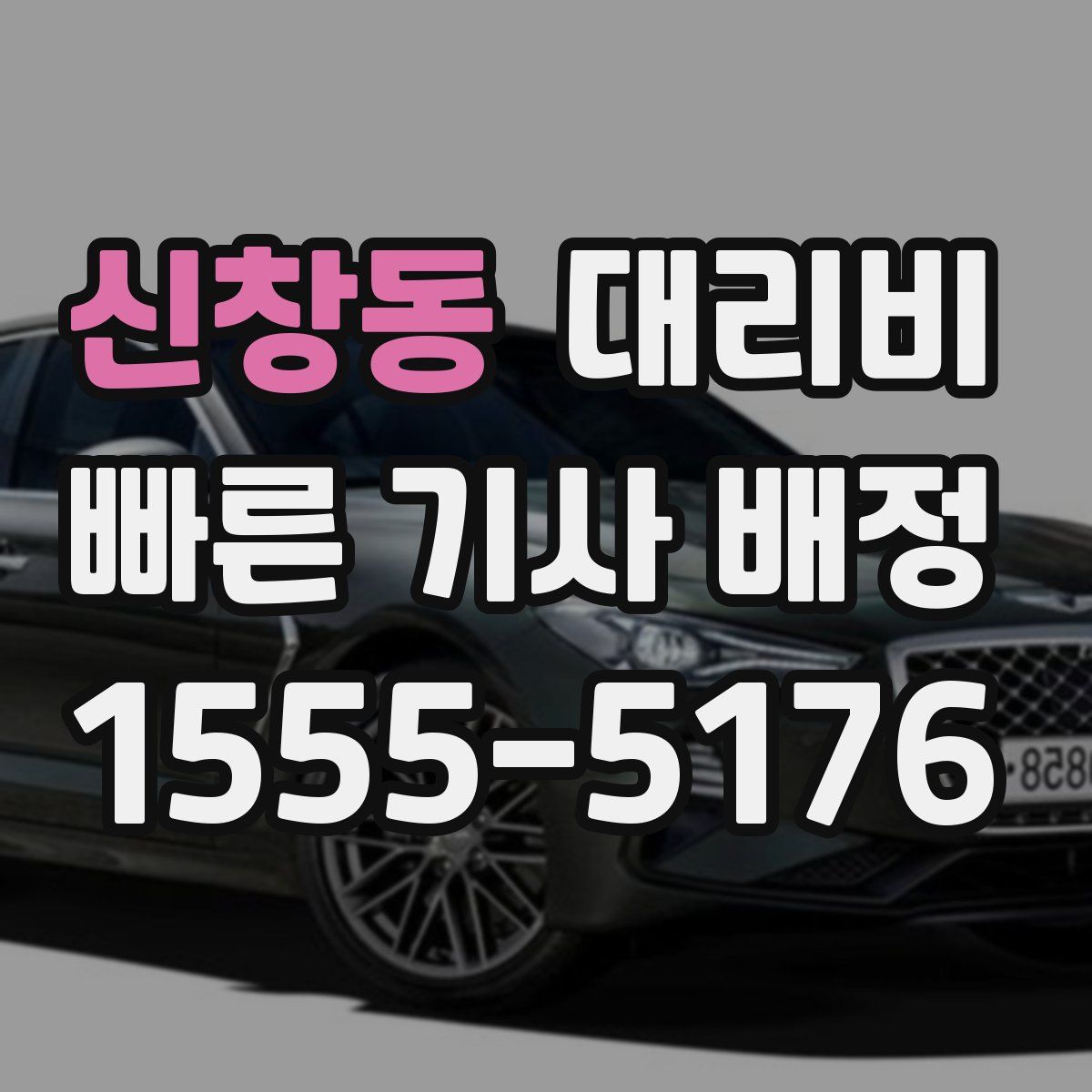 신창동 대리운전