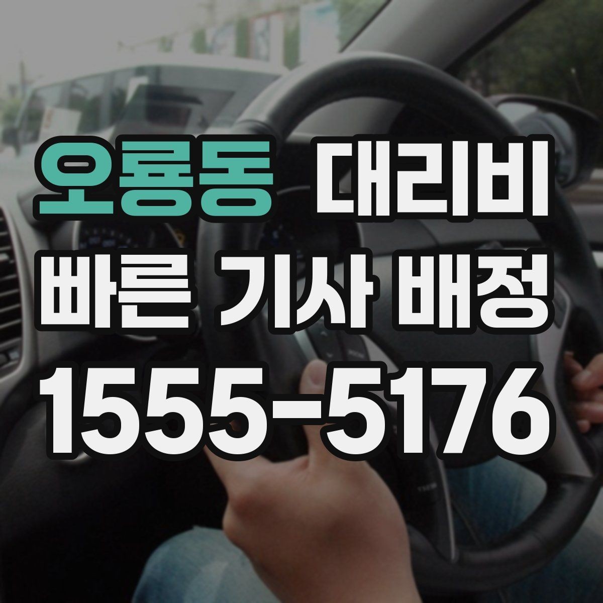 오룡동 대리비 안내를 받을 때 기사 도착 전 확인할 점