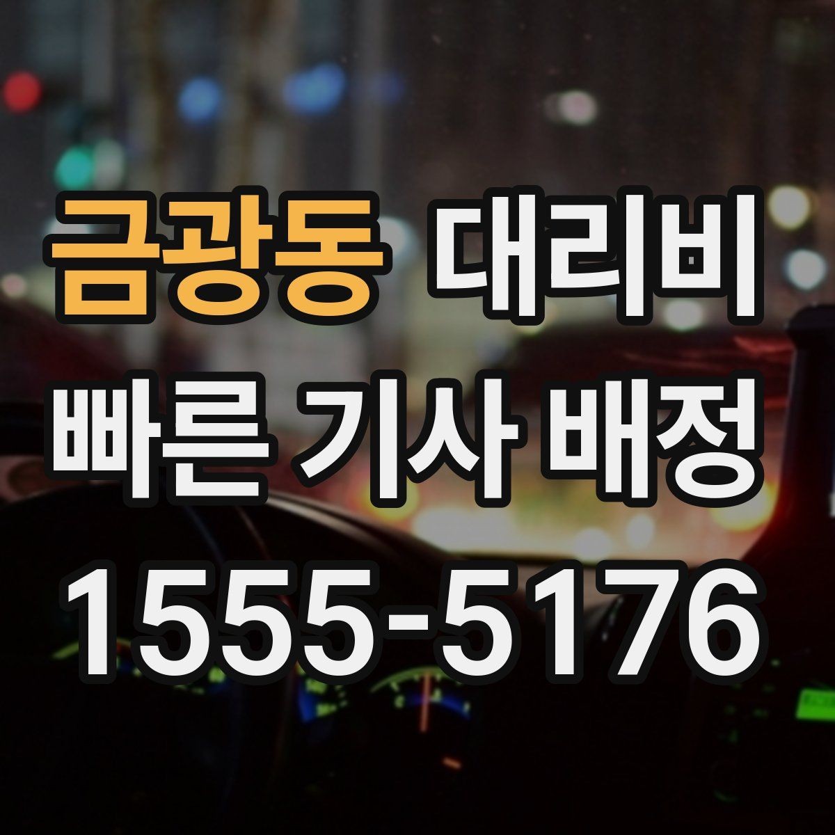 금광동 대리비 눈길 이동 전 확인하면 오해가 줄어요