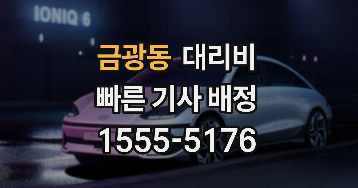 금광동 대리운전 가격