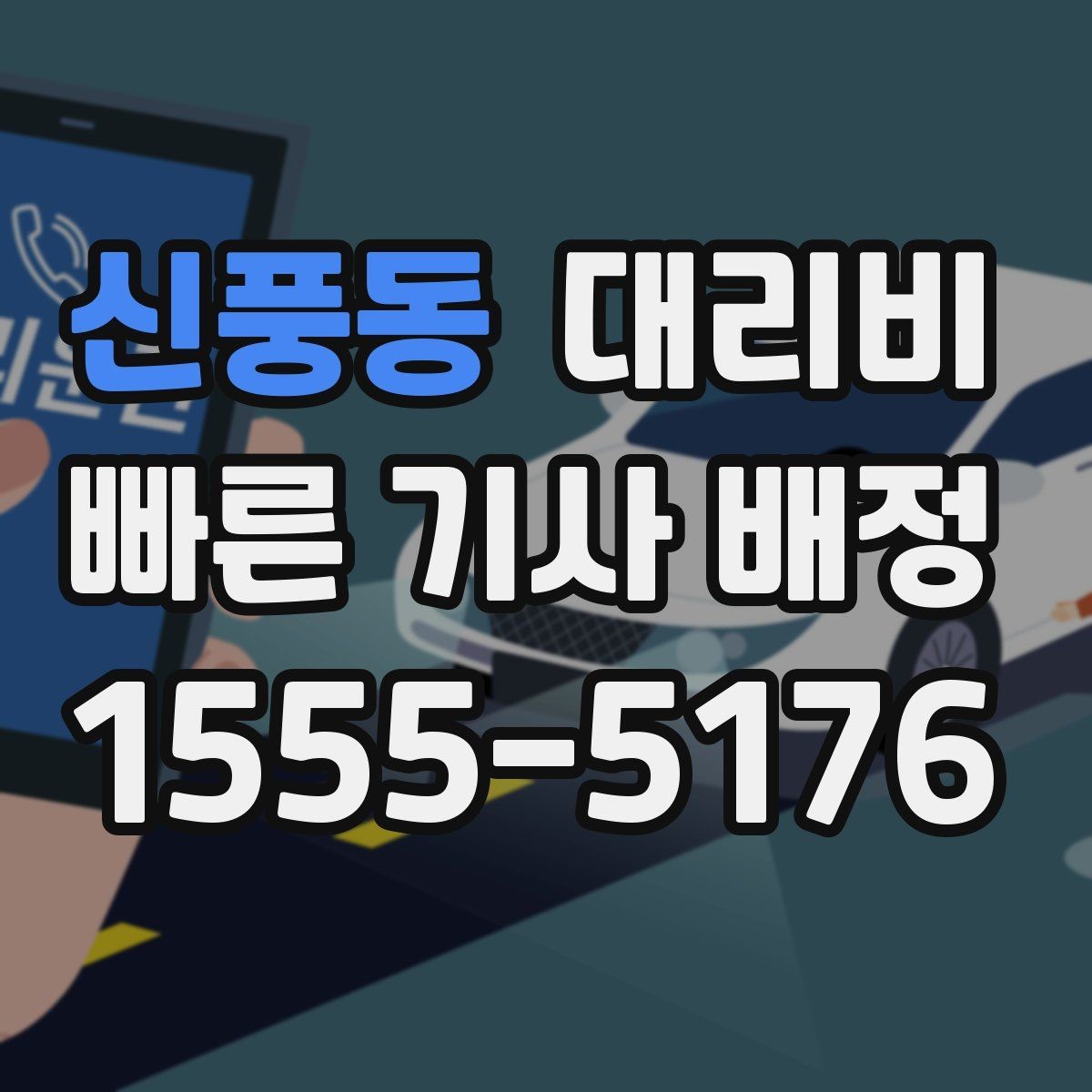 신풍동 대리비 가족 모임 후 늦은 귀가도 깔끔하게