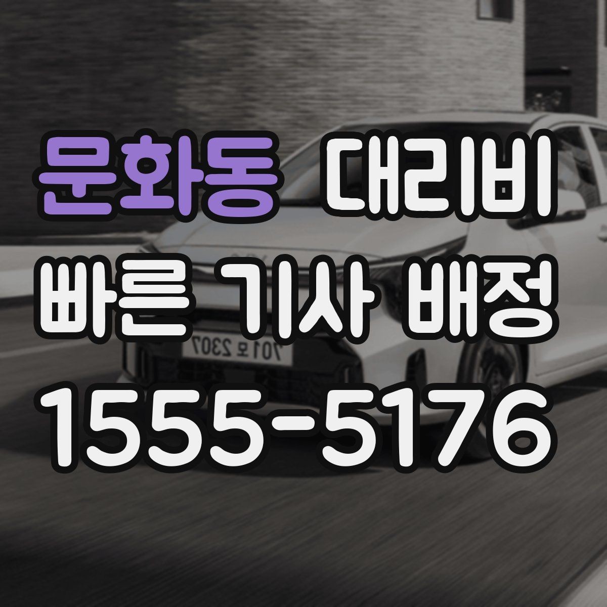 문화동 대리비 거리 기준이 어떻게 잡히는지 한눈에 정리