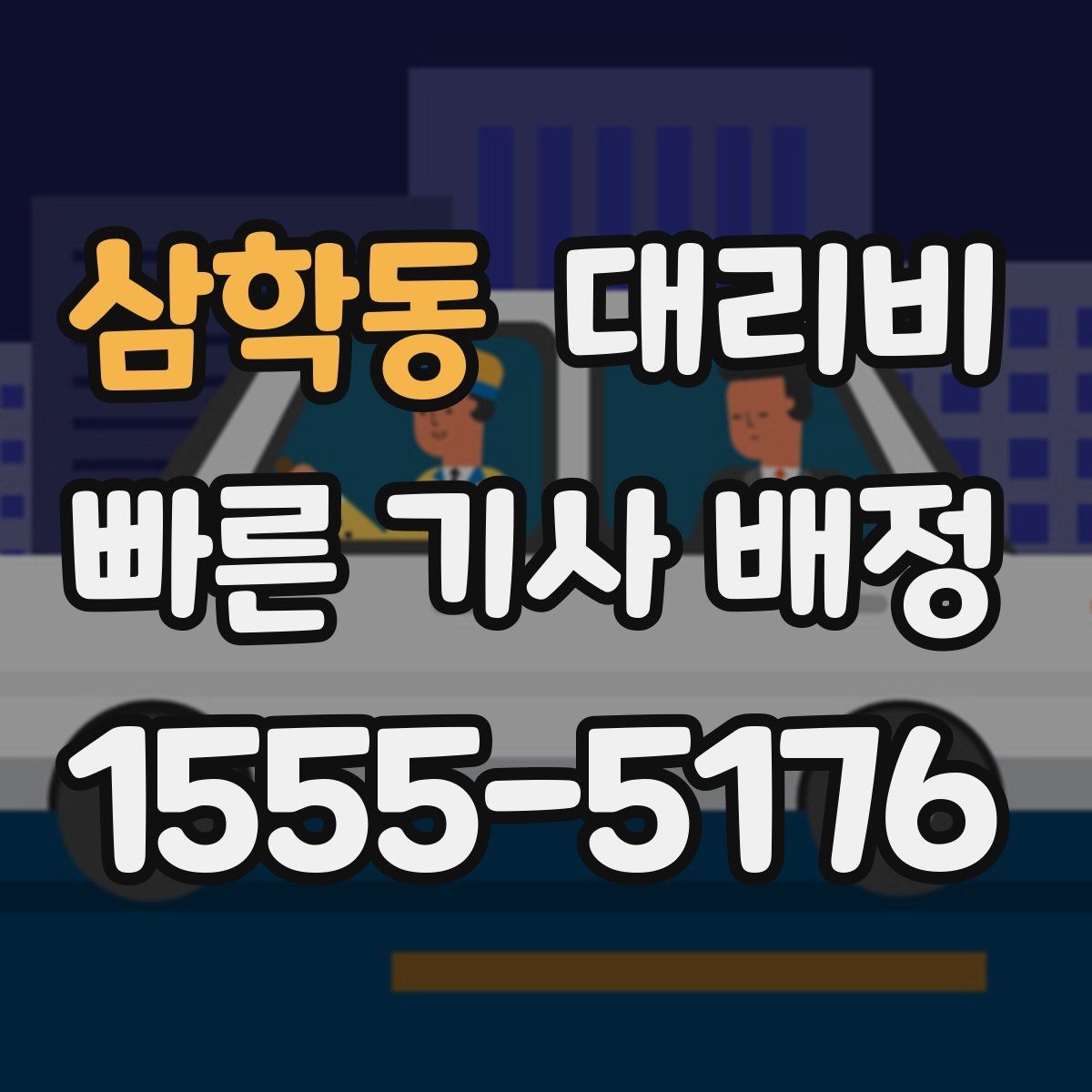 삼학동 대리비 회식 자리에서 빠르게 결정하는 방법
