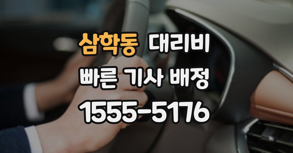 삼학동 대리운전 가격