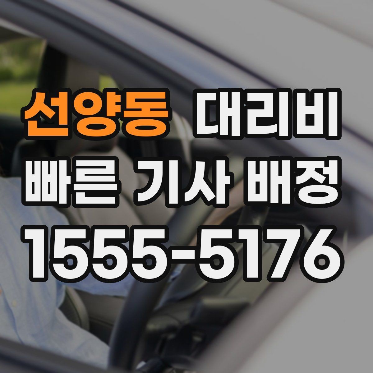 선양동 대리비 눈길 이동 전 반드시 확인할 사항