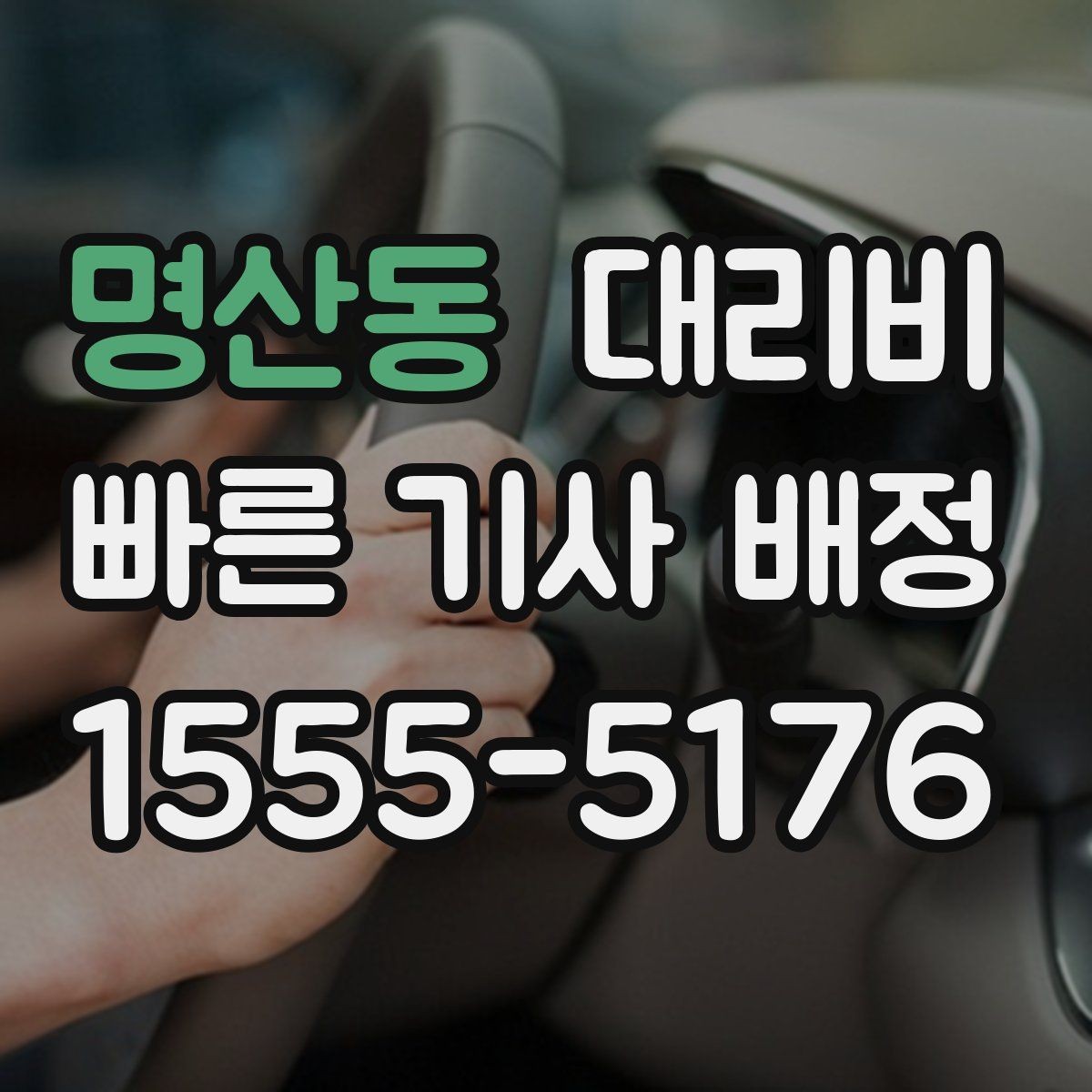 명산동 대리비 절약을 위해 도심 정체 구간 피하는 방법