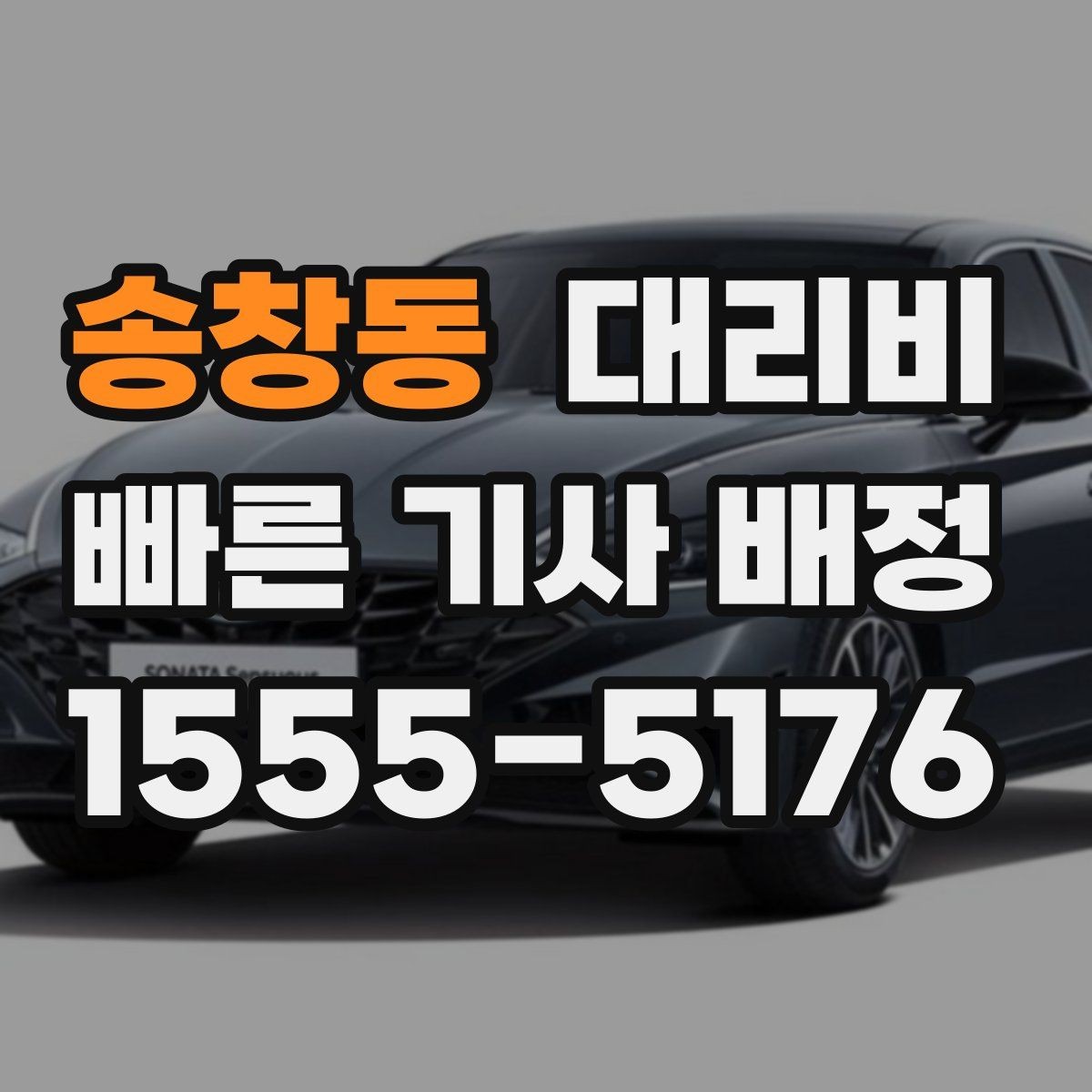 송창동 대리비 법인 카드 결제 전 확인할 것