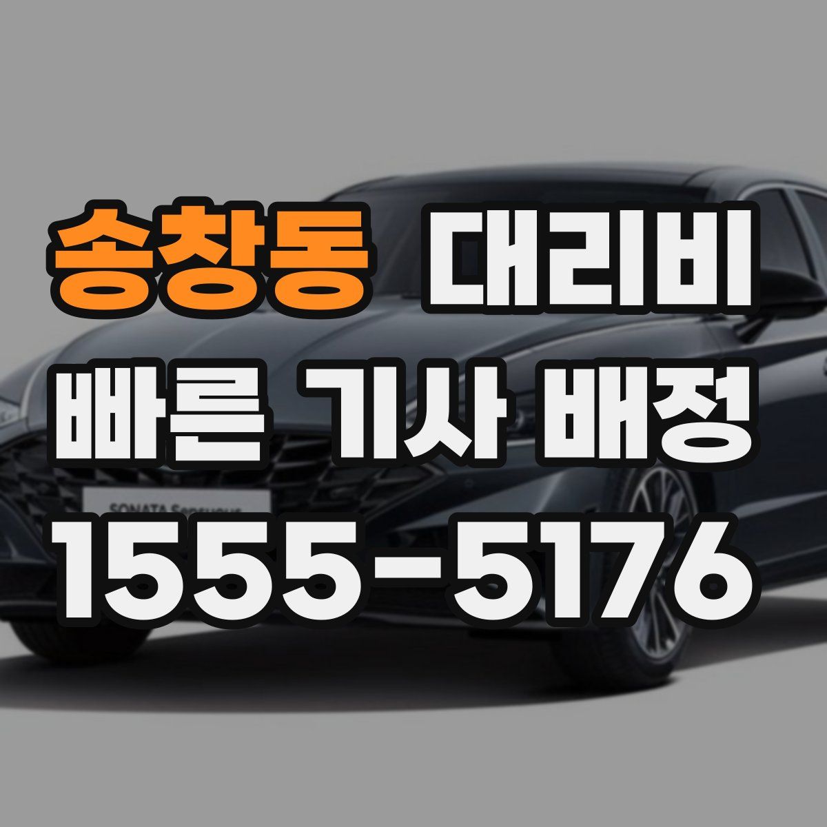 송창동 대리운전