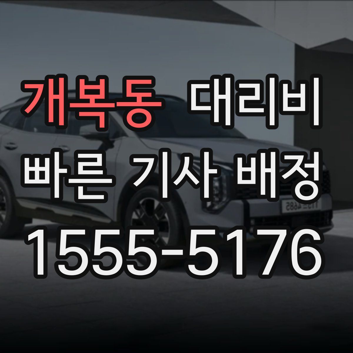 개복동 대리운전