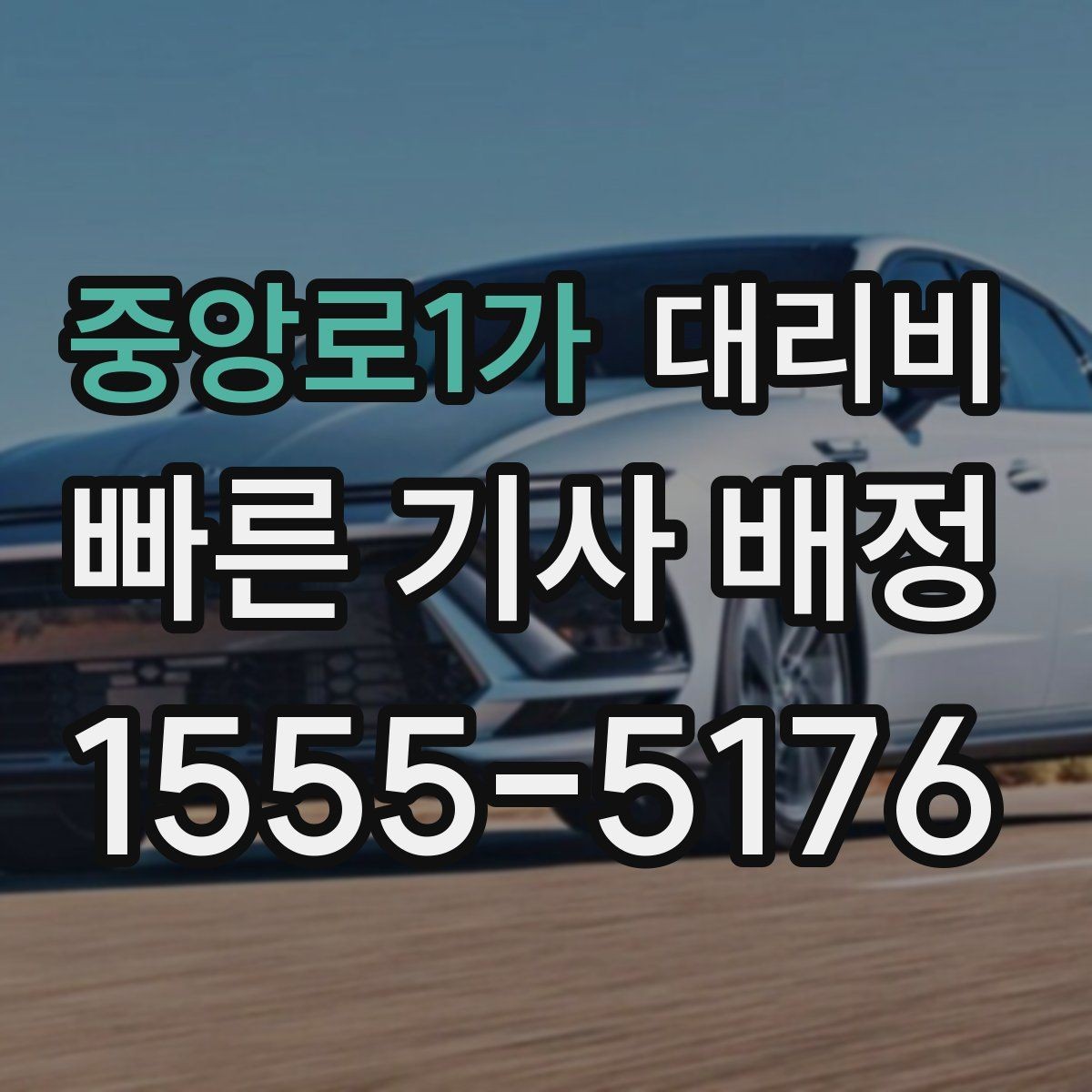 중앙로1가 대리비 경유지 체류가 있을 때 질문해야 할 것