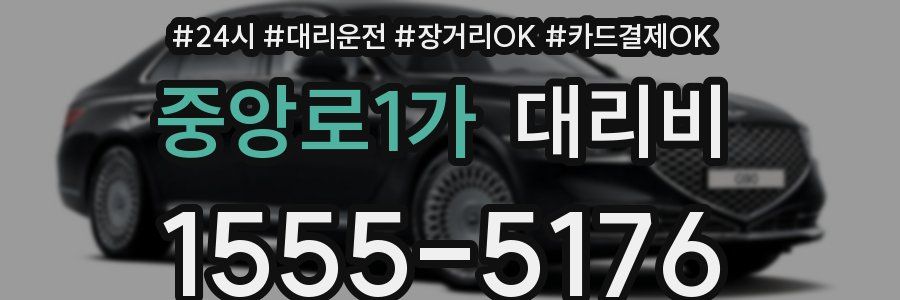 중앙로1가 대리비